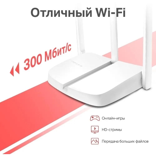 Роутер Mercusys MW306R 300 Mbps Multi-Mode Wireless N Router, 3 × Fixed External Antennas, 3× 10/100 LAN Port, 1× 10/100 WAN Port, 4 in 1- Access Point/Router/Range extender/WISP Mode, WPS/Reset Button, Parental Controls, Guest Network