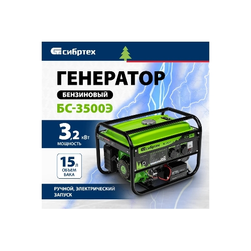 Электрогенератор бензиновый Сибртех БС-3500Э, 3.2 кВт, 96 дБ, 44.4 кг