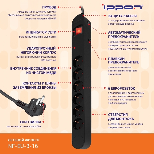 Сетевой фильтр Ippon NF-EU-3-16 3 м, 6 розеток, черный, коробка