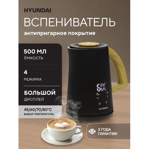 Капучинатор Hyundai HMF-P900 500мл черный/коричневый
