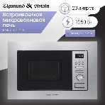 Встраиваемая микроволновая печь Zigmund & Shtain BMO 16.202 S