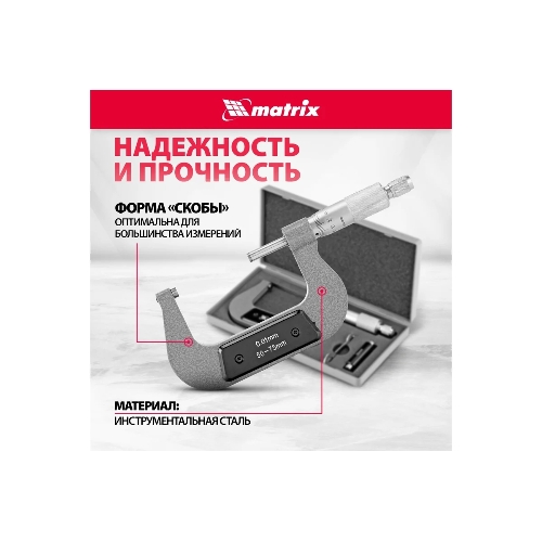 Микрометр механический Matrix, 50-75 мм