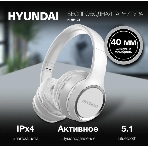 Гарнитура Hyundai H-HP103 белый, беспроводная, Bluetooth, до 6 ч