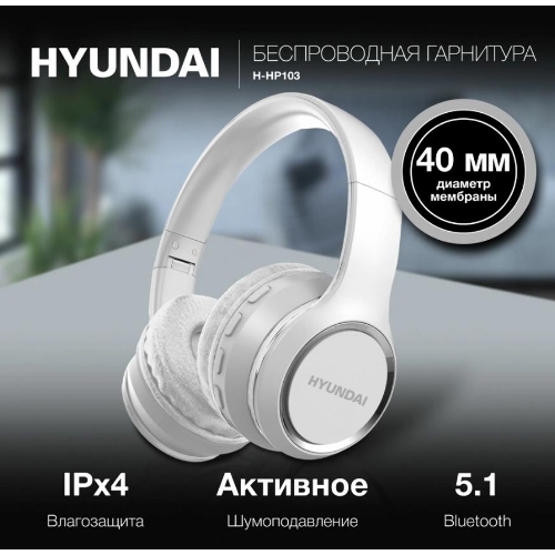 Гарнитура Hyundai H-HP103 белый, беспроводная, Bluetooth, до 6 ч