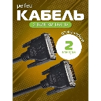 Кабель PERFEO D8101 DVI-D вилка - DVI-D вилка, 2 м