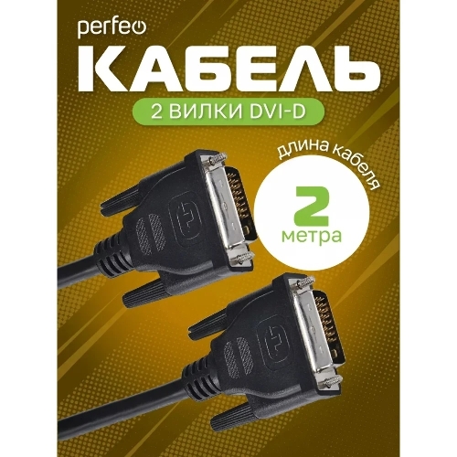 Кабель PERFEO D8101 DVI-D вилка - DVI-D вилка, 2 м