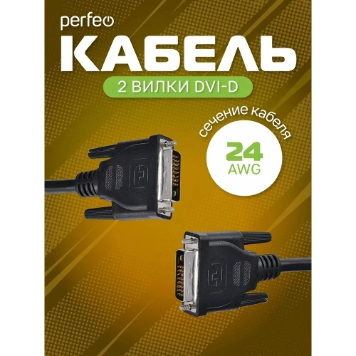 Кабель PERFEO D8101 DVI-D вилка - DVI-D вилка, 2 м