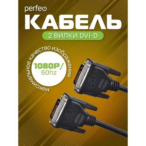 Кабель PERFEO D8101 DVI-D вилка - DVI-D вилка, 2 м