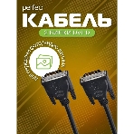 Кабель PERFEO D8101 DVI-D вилка - DVI-D вилка, 2 м