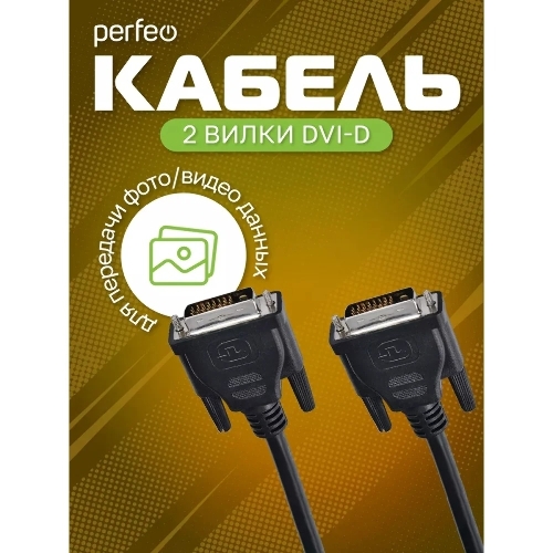 Кабель PERFEO D8101 DVI-D вилка - DVI-D вилка, 2 м
