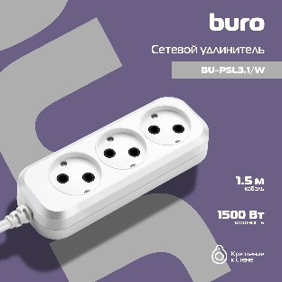 Сетевой удлинитель Buro BU-PSL3.1/W 1.5 м (3 розетки) белый (пакет ПЭ)