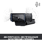 Веб-камера Logitech C920 1920x1080, 30 кадр/с, USB Type-A, микрофон (2 шт, шумоподавление), автоматическая фокусировка, автоосвещение, универсальное крепление