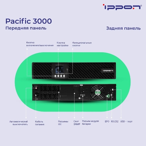 Источник бесперебойного питания Ippon Pacific 3000 2700Вт 3000ВА черный