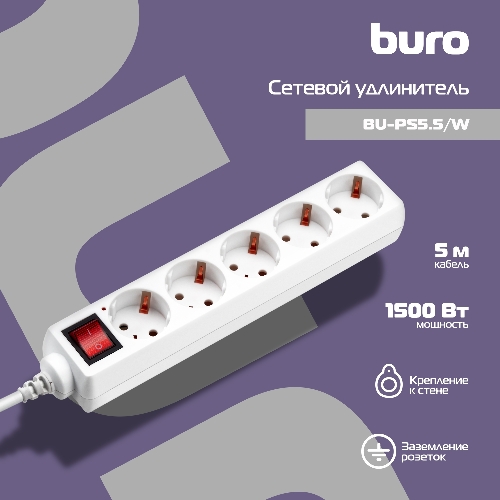 Сетевой удлинитель Buro BU-PS5.5/W 5 м (5 розеток) белый (пакет ПЭ)
