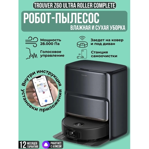 Пылесос-робот Trouver Z60 Ultra Roller черный