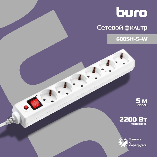 Сетевой фильтр Buro 600SH-5-W 5 м, 6 розеток, белый, коробка