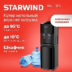 Кулер для воды Starwind SW-1113EB, верхняя загрузка, нагрев 95 °С, охлаждение 10 °С, черный