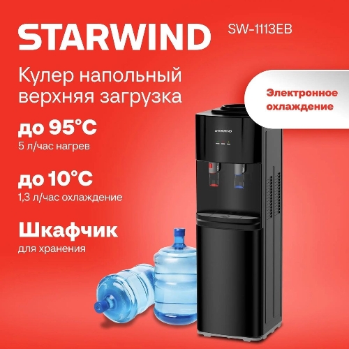 Кулер для воды Starwind SW-1113EB, верхняя загрузка, нагрев 95 °С, охлаждение 10 °С, черный