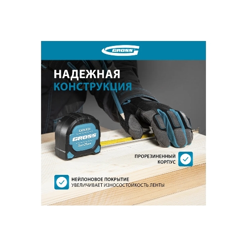 Рулетка Gross Experte, 5 м x 27 мм, двухкомпон. корпус, магнит, двухстор. разметка, нейлон