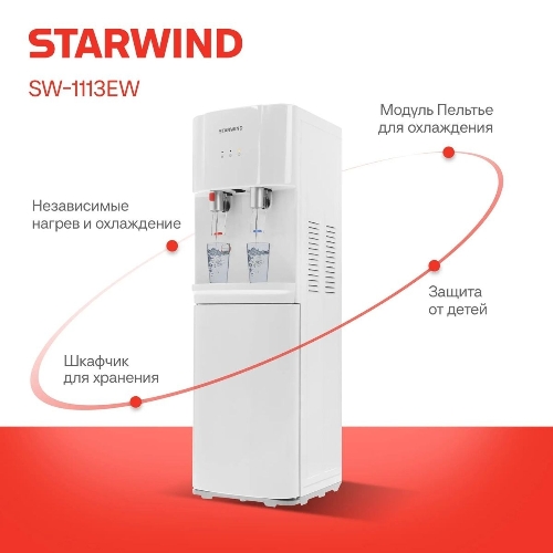 Кулер для воды Starwind SW-1113EW, верхняя загрузка, нагрев 95 °С, охлаждение 10 °С, белый