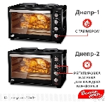 Мини-печь Великие Реки Днепр-2, мощность 3300 Вт, 2 конфорки, 30 л, 2 противня