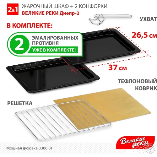 Мини-печь Великие Реки Днепр-2, мощность 3300 Вт, 2 конфорки, 30 л, 2 противня