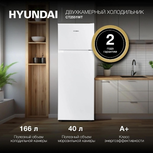 Холодильник Hyundai CT2551WT белый двухкамерный 166/40л морозилка сверху