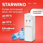Кулер для воды Starwind SW-1113EW, верхняя загрузка, нагрев 95 °С, охлаждение 10 °С, белый