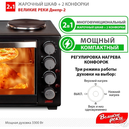 Мини-печь Великие Реки Днепр-2, мощность 3300 Вт, 2 конфорки, 30 л, 2 противня