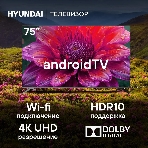 Телевизор Hyundai 75