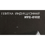 Плита настольная электрическая Hyundai HYC-0102 серебристый/черный стеклокерамика