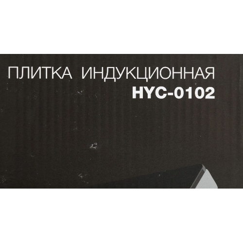 Плита настольная электрическая Hyundai HYC-0102 серебристый/черный стеклокерамика