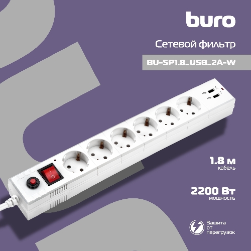 Сетевой фильтр Buro BU-SP1.8 USB 2A-W 1.8 м, 6 розеток, белый, коробка