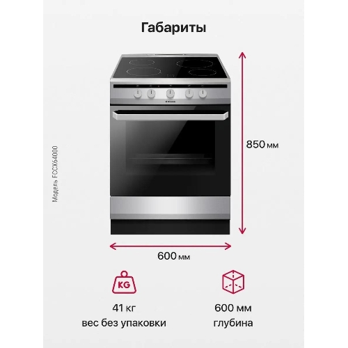 Плита электрическая Hansa FCCX64000 серебристый, конфорок 4 шт, духовка 69 л, 60 см x 85 см x 60 см
