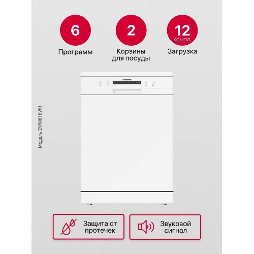 Посудомоечная машина Hansa ZWM616WH, белый, 59.8 см, 12 компл., 49 дБ, класс A++