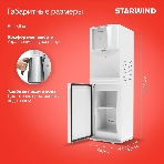 Кулер для воды Starwind SW-1115EB, верхняя загрузка, нагрев 95 °С, охлаждение 10 °С, белый