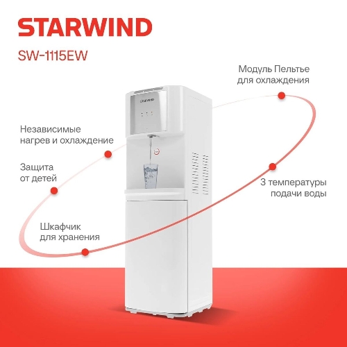 Кулер для воды Starwind SW-1115EB, верхняя загрузка, нагрев 95 °С, охлаждение 10 °С, белый
