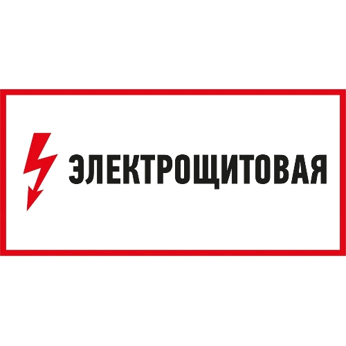Наклейка знак электробезопасности Rexant 