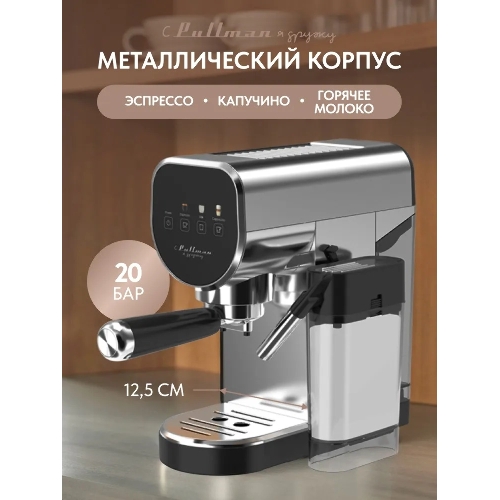 Кофеварка рожковая Pullman PL-550 серый/черный