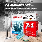 Таблетки 7в1 для посудомоечных машин Filtero Арт. 702 (упак: 45 шт)