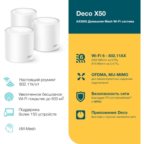 Бесшовный Mesh роутер TP-Link Deco X50(3-Pack) AX3000 10/100/1000BASE-TX (упак.:3шт)
