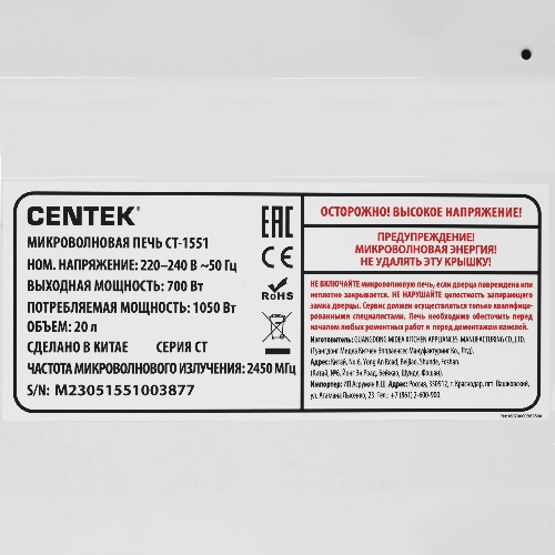 Микроволновая печь Centek CT-1551 белый, 20 л, 700 Вт, переключатели - сенсор