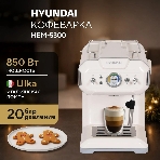 Кофеварка рожковая Hyundai HEM-5300 бежевый/серебристый, исп. кофе - молотый, 1.5 л, 850 Вт, 20 бар