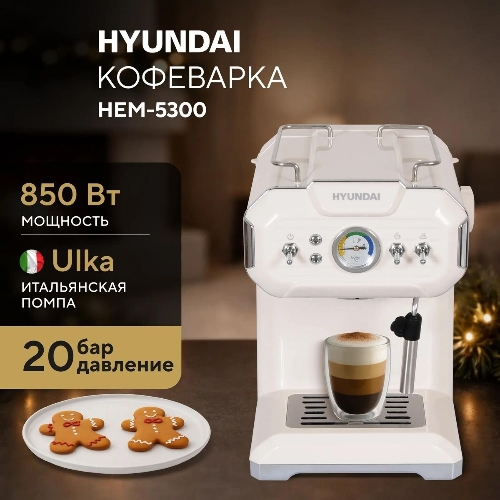 Кофеварка рожковая Hyundai HEM-5300 бежевый/серебристый, исп. кофе - молотый, 1.5 л, 850 Вт, 20 бар