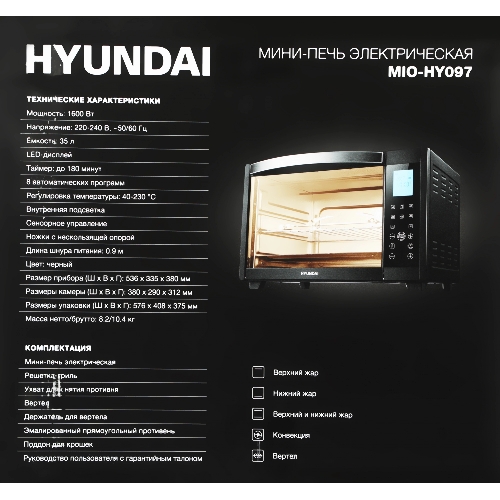 Мини-печь Hyundai MIO-HY097 35л. 1600Вт черный