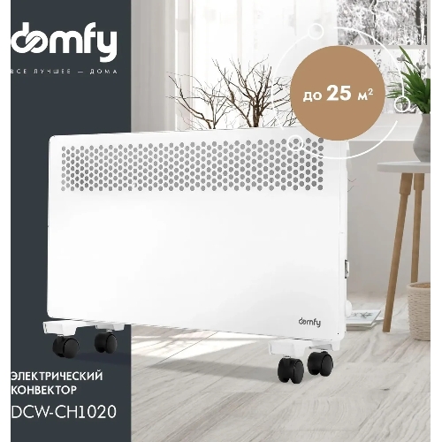 Конвектор электрический Domfy DCW-CH1020 белый, 2000 Вт, 30 м2, термостат