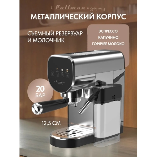 Кофеварка рожковая Pullman PL-550 серый/черный
