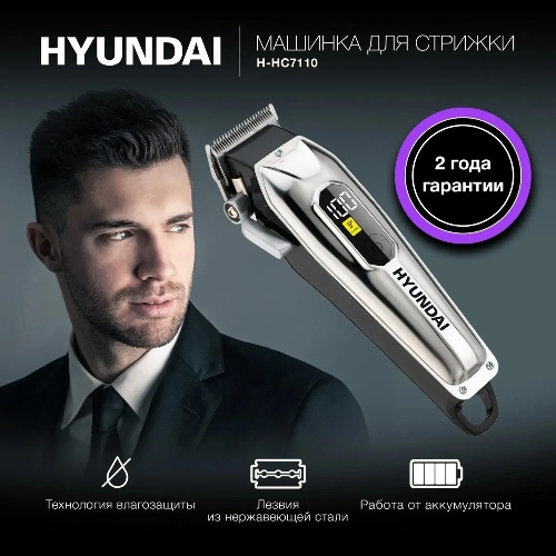 Машинка для стрижки Hyundai H-HC7110 черный/черный 5Вт (насадок в компл:6шт)