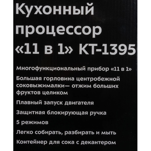 Кухонный комбайн Kitfort KT-1395 800Вт серебристый/черный