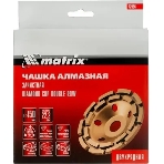Чашка алмазная зачистная Matrix 72996 150 мм, двухрядная